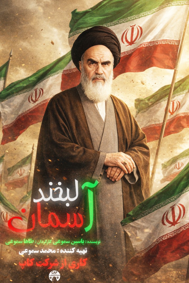 لبخند آسمان