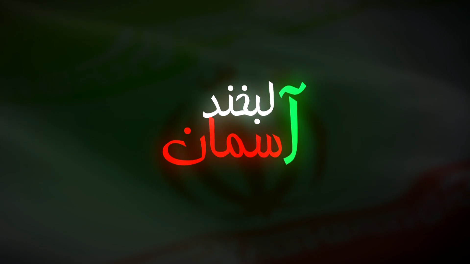 لبخند آسمان