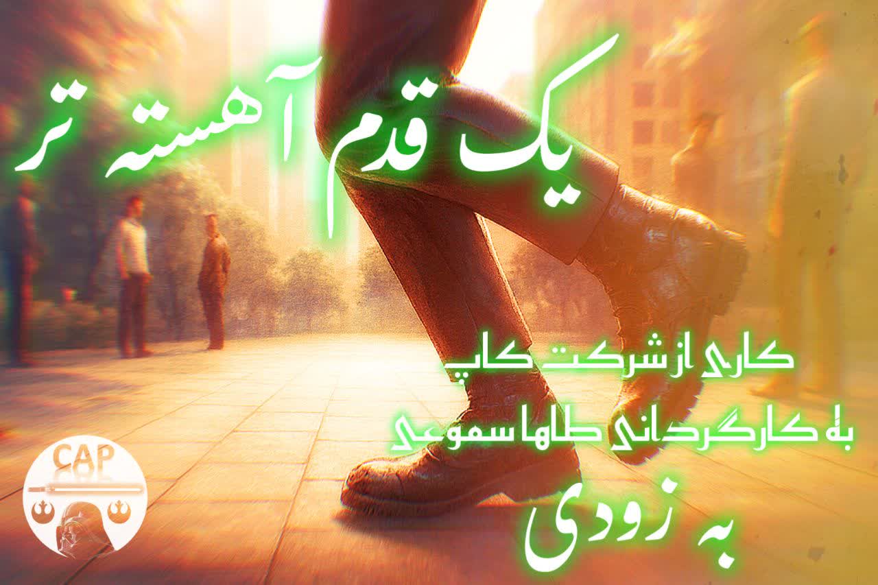 انیمیشن یک قدم آهسته تر